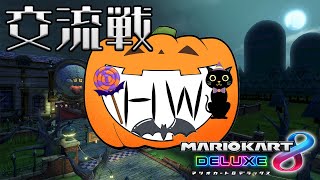 【マリオカート8DX】HW交流戦 vs ITF