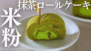 ふんわりしっとり【米粉抹茶ロールケーキ】抹茶クリームが美味しい米粉ロールケーキを作ったよ！Rice flour green tea roll cake