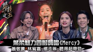 聲林之王EP3精華｜葉柔魅力四射嗨唱《Mercy》蕭敬騰 林宥嘉 楊丞琳 聽得超帶勁｜蕭敬騰 林宥嘉 楊丞琳