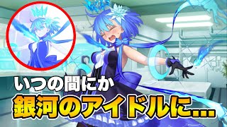 【FGO】アイドル宝具について教えてくれるスターシエル