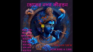 ভোরের নগর কীর্তন, Hare Krishna nam