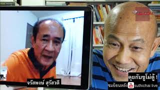 คุยกับซูโม่ตู้ ! จรัสพงษ์ สุรัสวดี Suthichai Live สุทธิชัย Live 30/10/2018