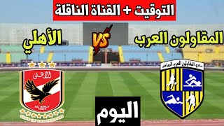 مباراة الأهلي والمقاولون العرب اليوم في كأس الرابطة المصرية🔥التوقيت والقناة المجانية الناقلة