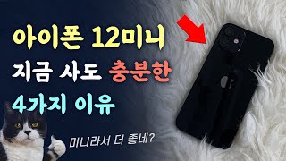 아이폰 12미니 지금 사도 충분한 4가지 이유