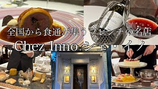 【フレンチ⑪】Chez Inno シェ・イノ / 東京 銀座京橋｜創業約40年の老舗フレンチ！｜グランメゾン｜マリアカラス｜デザートワゴン｜チーズワゴン｜東京グルメ｜全国グルメ｜vlog