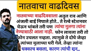 नातवाचा वाढदिवस #कौटुंबिककथा #हृदयस्पर्शीकथा #marathistory #motivation #heart_touching_story #love