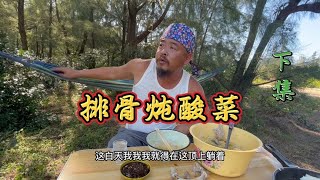 沙和尚在海岛上，终于吃上了排骨炖酸菜，太解馋了下集【沙和尚穷游】