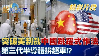 突破美國制裁！中國跳躍式作法 第三代半導體拚超車！？ │金臨天下 20220810