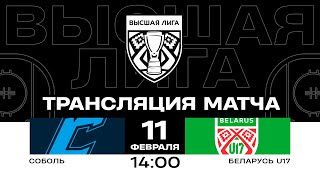 Соболь - Беларусь U17 | 12.02.2025 | Высшая лига | Прямая трансляция