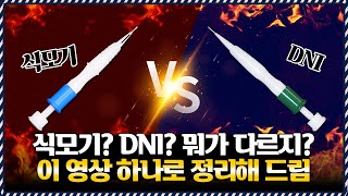 의느님답변📂식모기? DNI슬릿? 뭐가 다른 건지 알려드릴게요😎 ㅣ다나성형외과(DANA)ㅣ모발이식ㅣ헤어라인교정ㅣ두피문신ㅣ탈모치료