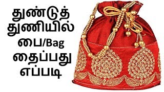 துண்டுத்   துணியில்  பை/Bag தைப்பது எப்படி