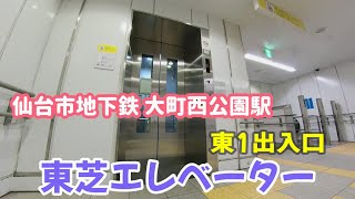 【エレベーター動画】仙台市地下鉄東西線 大町西公園駅 東１出入口 東芝エレベーター