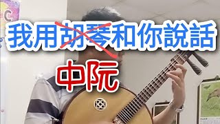 我用胡琴和你說話-放慢練習版 中阮/蘇俊琪