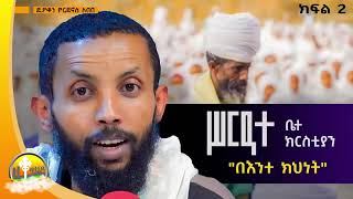 👉ሥርዓተ ቤተ ክርስቲያን  በእንተ ክህነት  ክፍል ፪ በ/ዲያቆን ዮርዳኖስ አበበ  deacon yordanos abebe