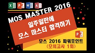 01_MOS2016 파워포인트_모의고사 1회 (모스마스터 일주일만에 합격하기)