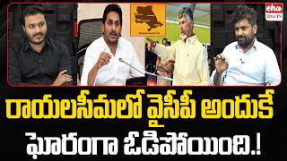 What is The Reason For YCP Defeat in Rayalaseema | Journalist Ashok | EHA TV