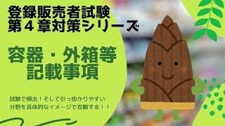 【細かいけど超頻出！】「容器・外箱等への記載事項」「添付文書等への記載事項」【登録販売者試験第４章対策】