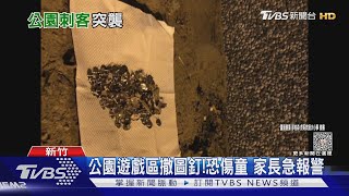 公園遊戲區撒圖釘!恐傷童 家長急報警｜TVBS新聞 @TVBSNEWS02