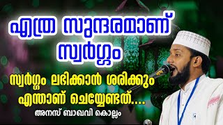 സ്വർഗ്ഗം ലഭിക്കാൻ ശരിക്കും എന്താണ് ചെയ്യേണ്ടത്.....@voiceofanasbaqavikollam3972