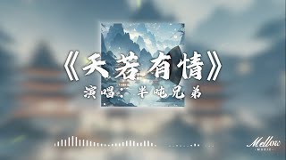 半噸兄弟- 天若有情『天若有情亦無情 愛到最後要分離』【 動態歌詞Lyrics】