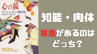 知能と肉体と尊厳『心の鏡｜ダニエル・キイス』【雑談#64】