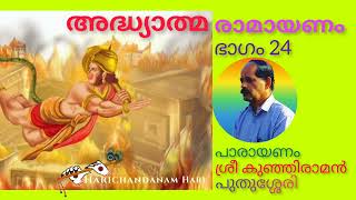 അദ്ധ്യാത്മരാമായണം ഇരുപത്തിനാലാം ദിനം# #Kunhiraman Puthussery#Ramayanam#HarichandanamHari