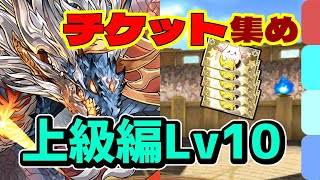 【シヴァドラ周回パならこれ1択】ガンホーコラボ 上級編 Lv10のシヴァドラ周回パ