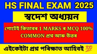 Class 12 Swadesh Adhyayan Important Question Answer Assamese Medium 2025 || HS FINAL EXAM 2025