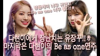 [TWICE] 다현이에게 장난치는 유장꾸!ㅎ 마지막은 다현이의 Be as one 연주! (정둡캐미와 Be as one 엄좋!ㅎ)