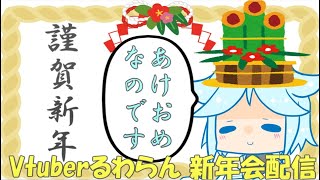 【謹賀新年】明けましておめでとうございます。新年のご挨拶配信。【Vtuber/るわらん】