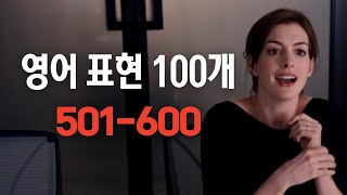 [한글 음성 불포함]원어민이 매일 쓰는 영어표현 100개 501-600번