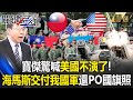 United States is no longer pretending and hand over HIMARS to Republic of China army!