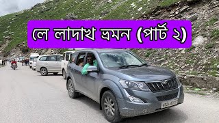 লে লাদাখ ভ্রমন (পার্ট ২) Leh Ladakh Tours