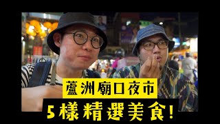 【夜市開箱】EP12 蘆洲廟口夜市：最強の麻油雞炒飯在這裡！｜旅遊好鄰居｜福州包｜汪派羊肉｜蘆洲四口｜