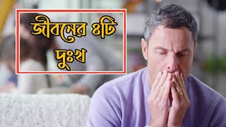 How to get real success ll জন্ম-মৃত্যু-জরা-ব্যাধি (৪টি)দুঃখকে জয় করার সঠিক পন্থা ll#NGD-15