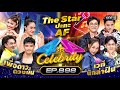 [Full] 4 ต่อ 4 Celebrity EP.898 | 21 ก.ค. 67 | one31