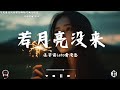 十月熱門歌曲最火🔥2024流行歌曲【抖音破億神曲】Tiktok 抖音感動洗腦精選神曲必聽 : 承桓 - 總是會有人, 艾辰 -錯位時空, 小阿七 - 從前說 en - 用情, 一直很安靜, 刪了吧