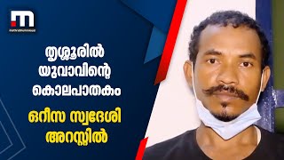 തൃശ്ശൂരിൽ യുവാവിനെ കൊലപ്പെടുത്തിയ കേസിൽ ഒറീസ സ്വദേശി കൂടി അറസ്റ്റിൽ | Thrissur | Crime