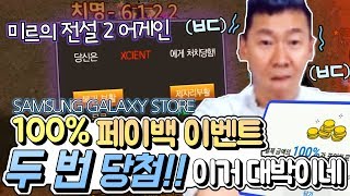 [난닝구] 미르의 전설2 어게인 | 페이백 이벤트 100% 두 번 당첨에 전설 방어구까지! 이건 대박이네 (삼성 갤럭시 스토어 100% 페이백 이벤트)