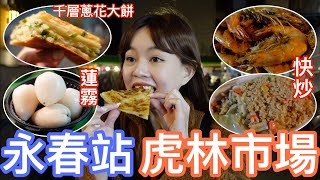 台北永春捷運站虎林市場排隊美食｜便宜又大碗的快炒、被蔥花塞爆的大餅、秒殺的東加炸雞、排不到的手工包子！