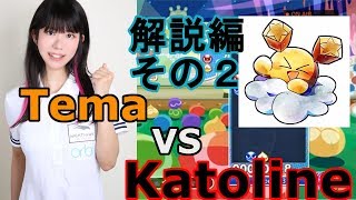 【Kuroro解説編】【30先】Tema VS Katoline後編【ぷよぷよeスポーツ】