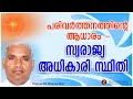 പരിവർത്തനത്തിൻ്റെ ആധാരം - സ്വരാജ്യ അധികാരി സ്ഥിതി - BHAGWAN BHAI, MADHUBAN | Brahma Kumaris,Tvpm