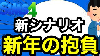 【シムズ4Live】新シナリオ新年の抱負【sims4生放送】