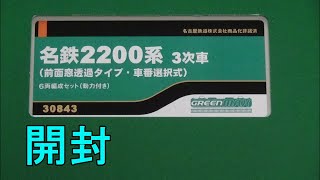 鉄道模型Ｎゲージ 名鉄2200系 3次車 前面窓透過タイプ 車番選択式 6両セット【開封動画】