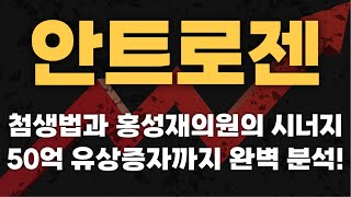 안트로젠 주가전망 : 첨생법과 홍성재의원 제3자 유상증자까지 완벽 분석!