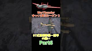 【War Thunder】ゆっくり実況シーズン2 part6　97式重爆の戦い