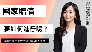 國家賠償要如何進行呢？律師告訴您如何提起國賠訴訟