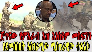 Ethiopia:ጀግናው የምእራብ እዝ እነስዩም መስፍንን የደመሰሰበት አስገራሚው ሚስጥራዊው ተልእኮ