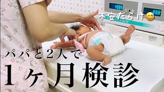 【1ヶ月検診】ママと別れて不安だらけの赤ちゃんとパパ。one month medical checkup （1 Month Baby）