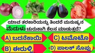 ಯಾವ ತರಕಾರಿಯನ್ನು ತಿಂದರೆ ಮನುಷ್ಯನ ಮೆದುಳು ಚುರುಕಾಗಿ ಕೆಲಸ ಮಾಡುತ್ತದೆ? genral knowledge| ಸಾಮಾನ್ಯಜ್ಞಾನ| #gk